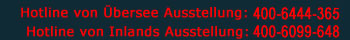 Hotline von Übersee Ausstellung:400-6444-365 Hotline von Inlands Ausstellung:400-6099-648