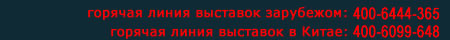 горячая линия выставок зарубежом：400-6444-365 горячая линия выставок в Китае：400-6099-648